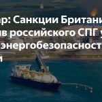 Сеул назвал британские санкции против России угрозой своей энергетической безопасности
