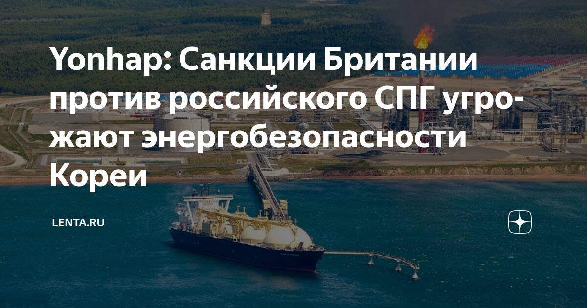 Сеул назвал британские санкции против России угрозой своей энергетической безопасности