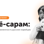 Сохранение исторической памяти и традиций казахстанских корё-сарам