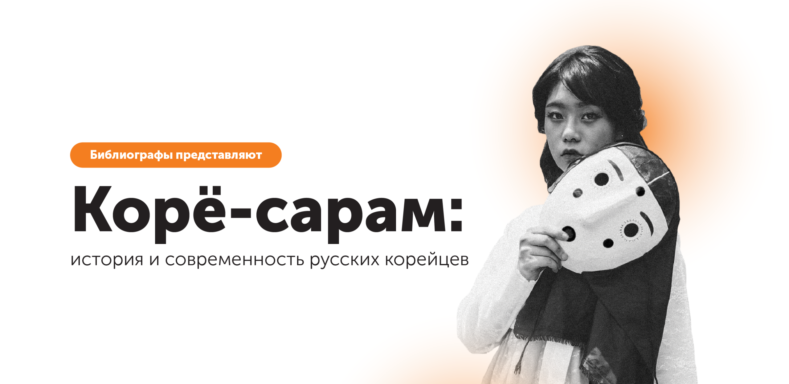 Сохранение исторической памяти и традиций казахстанских корё-сарам