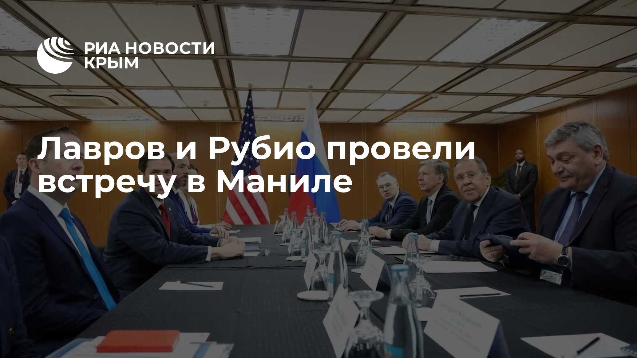 Лавров и Рубио начали встречу в Маниле